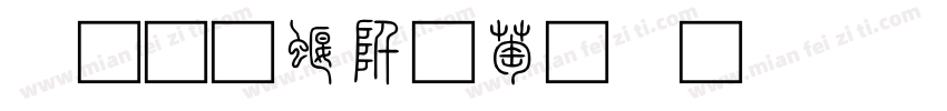 三极秦韵小篆 Regular字体转换